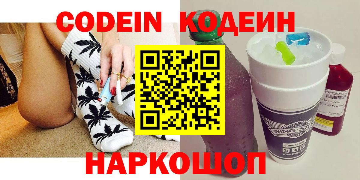 Codein Purple Drank  Кодеиновый сироп Lean напиток Lean (лин)  Черкесск  Вход с VPN 